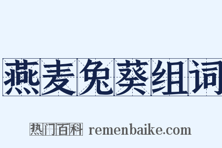 燕麦兔葵组词是什么意思的图片